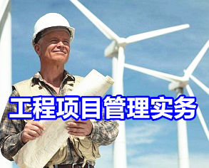 工程項(xiàng)目管理實(shí)務(wù)培訓(xùn)
