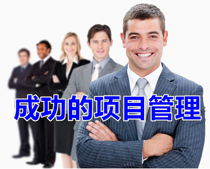 成功的項目管理【企業(yè)內(nèi)訓(xùn)】