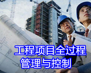 【內(nèi)訓(xùn)】《工程項(xiàng)目全過(guò)程管理與控制》最佳實(shí)踐培訓(xùn)
