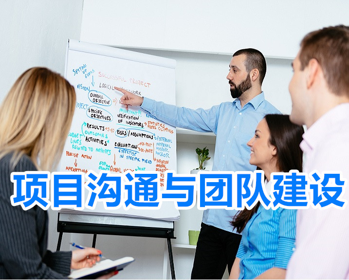 項目溝通與項目團(tuán)隊管理