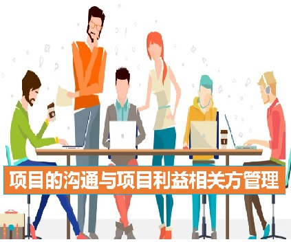 項(xiàng)目的溝通與利益相關(guān)方管理