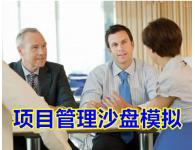 項(xiàng)目管理沙盤實(shí)戰(zhàn)模擬