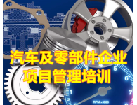 【內(nèi)訓(xùn)課】汽車(chē)零部件項(xiàng)目管理培訓(xùn)