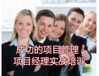成功項(xiàng)目管理實(shí)戰(zhàn)培訓(xùn)