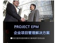 天恩-EPM企業(yè)項(xiàng)目管理解決方案實(shí)施