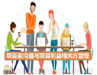 項(xiàng)目的溝通與利益相關(guān)方管理
